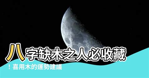 八字缺木性格|八字「缺木」，會給自己，帶來什麼樣的吉凶！